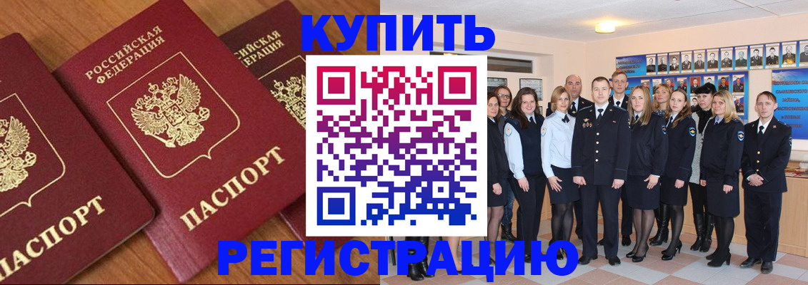 временная регистрация купить в Россоши